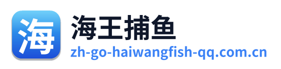 海王捕鱼